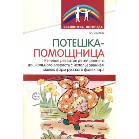 Общественные и гуманитарные науки, книга Потешка-помощница. Речевое развитие детей раннего дошкольного возраста с использованием малых форм русского фольклора