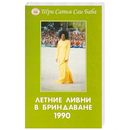 Современные религиозные течения, книга Летние ливни в Бриндаване 1990