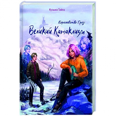 Фантастика, фэнтези, книга Королевство Грез. Великий Катаклизм