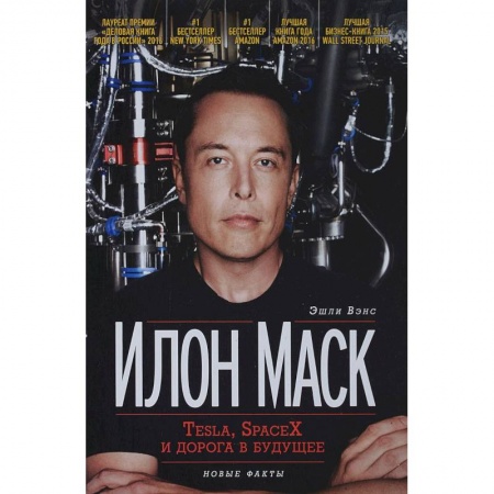 Мемуары, биографии, книга Илон Маск. Tesla, SpaceX и дорога в будущее