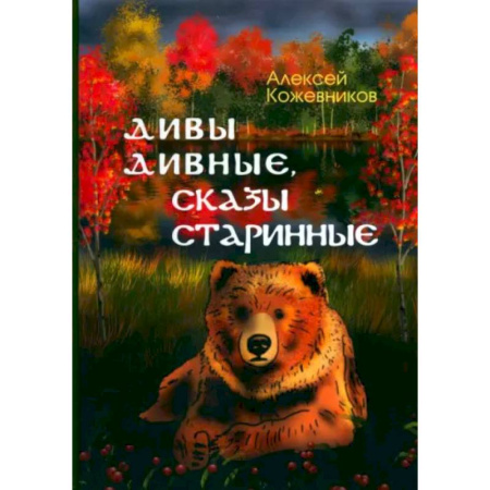 Поэзия для детей, книга Дивы дивные, сказы старинные