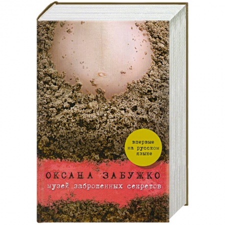 Книги, книга Музей заброшенных секретов