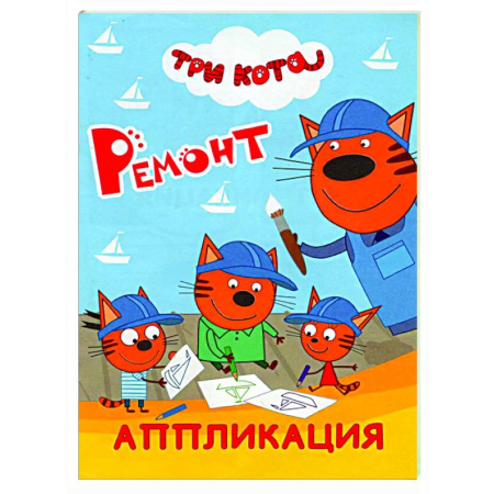 Досуг, творчество и кулинария, книга Три кота. Ремонт: Аппликация