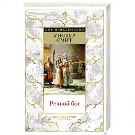 Историческая художественная проза, книга Речной бог