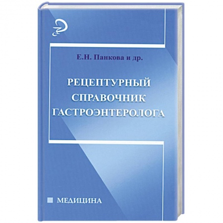 Книги, книга Рецептурный справочник гастроэнтеролога