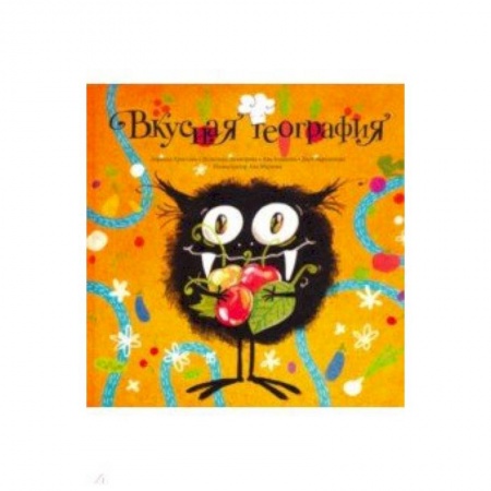 книга Вкусная география с доставкой по Франции Проза для детей, книга Вкусная география
