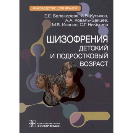 Специальная медицина, книга Шизофрения. Детский и подростковый возраст. Руководство
