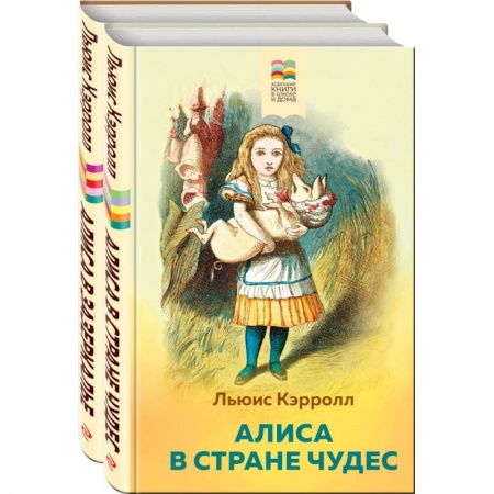 Сказки, книга Алиса в Стране чудес и в Зазеркалье (комплект из 2 книг с иллюстрациями)
