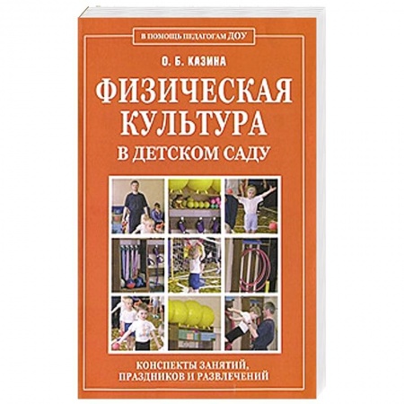 Книги, книга Физическая культура в детском саду. Конспекты занятий, праздников и развлечений