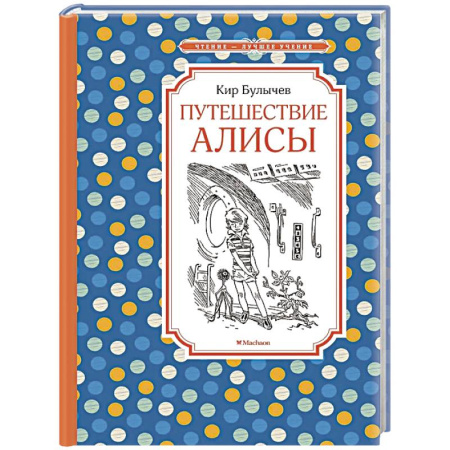 Проза для детей, книга Путешествие Алисы