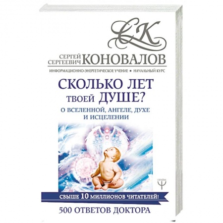 Парапсихология, книга Сколько лет твоей душе? О Вселенной, Ангеле, Духе и Исцелении. 500 ответов Доктора