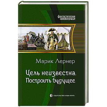Цель неизвестна 3. Построить будущее