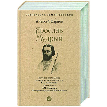 Ярослав Мудрый Ярослав Мудрый