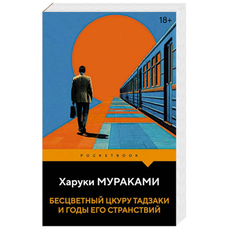 Классика, современная литература, книга Бесцветный Цкуру Тадзаки и годы его странствий
