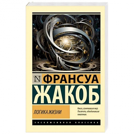 Естественные науки, книга Логика жизни