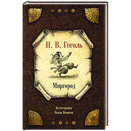 Классика, современная литература, книга Миргород