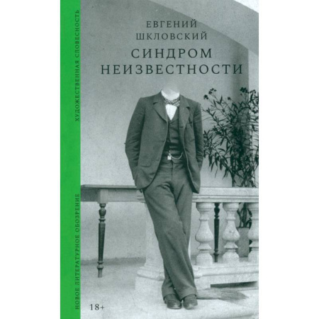 Классика, современная литература, книга Синдром неизвестности