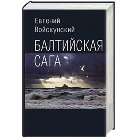 Классика, современная литература, книга Балтийская сага