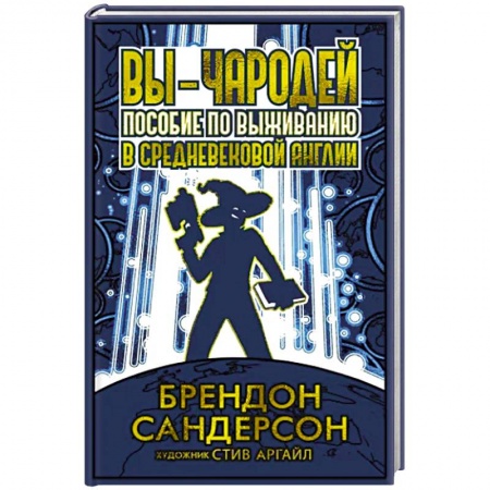 Фантастика, фэнтези, книга Вы-чародей. Пособие по выживанию в средневековой Англии