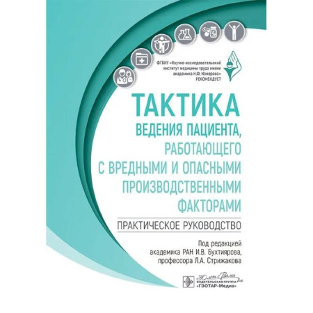 Специальная медицина, книга Тактика ведения пациента, работающего с вредными и опасными производственными факторами : практическое руководство