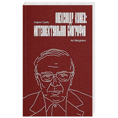 Мемуары, биографии, книга Александр Кожев. Интеллектуальная биография