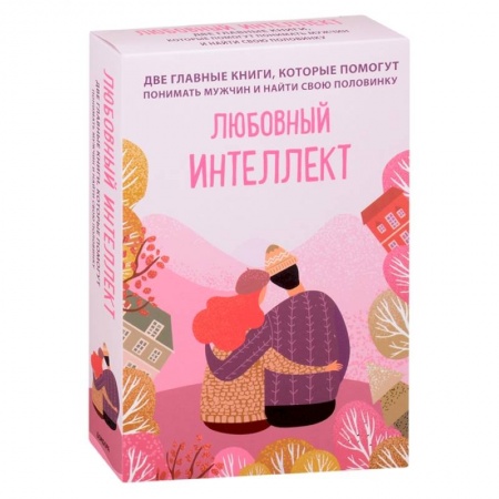 Общественные и гуманитарные науки, книга Любовный интеллект. Две главные книги, которые помогут понимать мужчин и найти свою половинку (комплект из 2-х книг)
