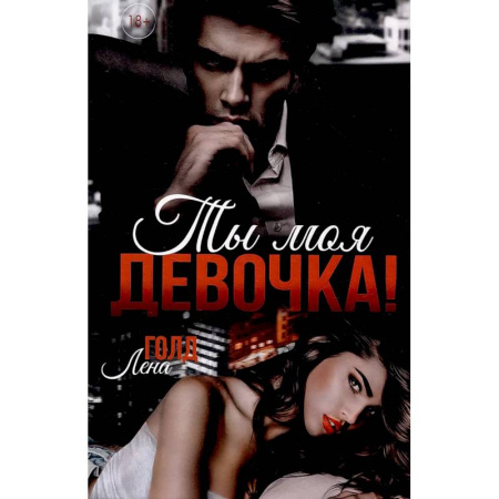 Любовный роман, книга Ты моя, девочка!