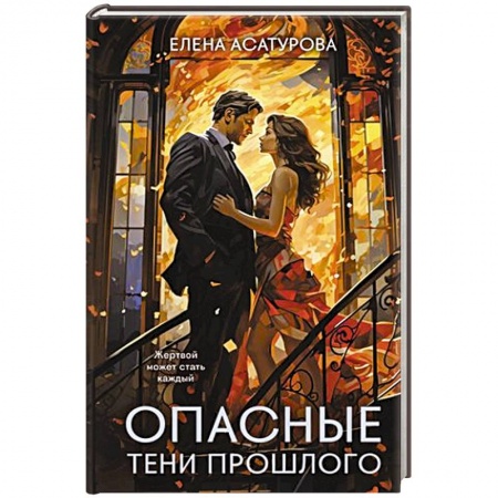 Детективы, триллеры, книга Опасные тени прошлого