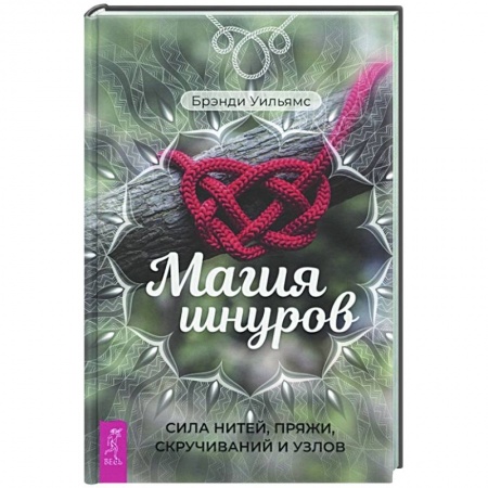 Практическая эзотерика, книга Магия шнуров. Сила нитей, пряжи, скручиваний и узлов