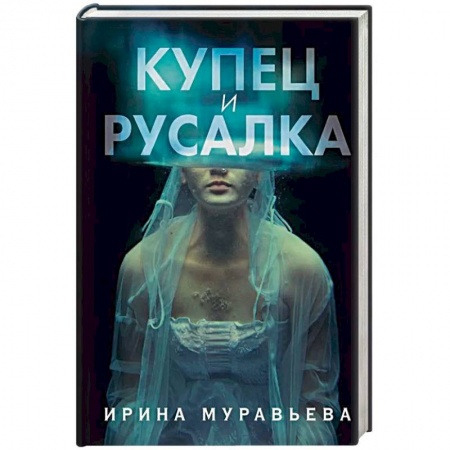 Фантастика, фэнтези, книга Купец и русалка