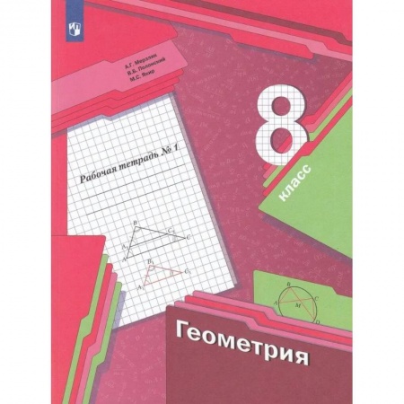 Школьникам и абитуриентам, книга Геометрия. 8 класс. Рабочая тетрадь. В 2-х частях. Часть 1. ФГОС