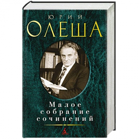 Классика, современная литература, книга Малое собрание сочинений