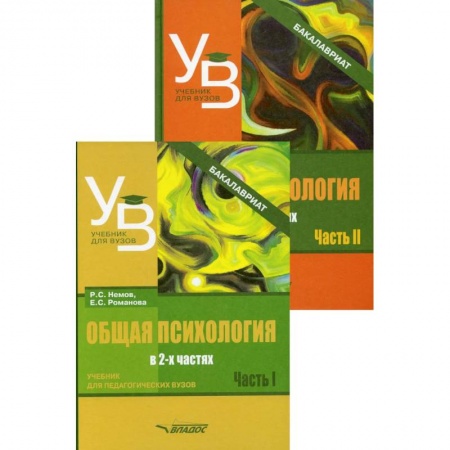 Студентам и аспирантам, книга Общая психология. В 2 ч.: учебник для вузов (комплект из 2-х книг)