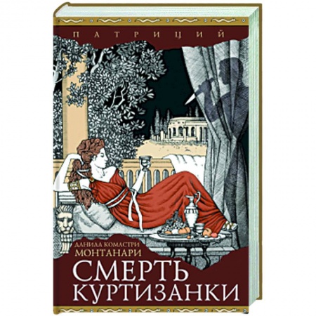 Историческая художественная проза, книга Смерть куртизанки