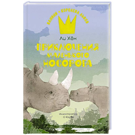 Проза для детей, книга Приключения маленького носорога