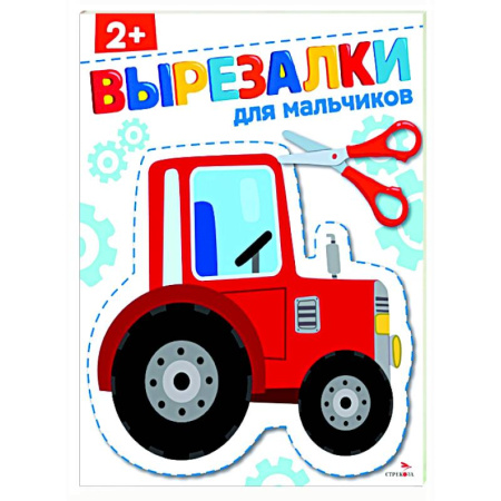 Дошкольникам, книга Для мальчиков 2+. Вырезалки