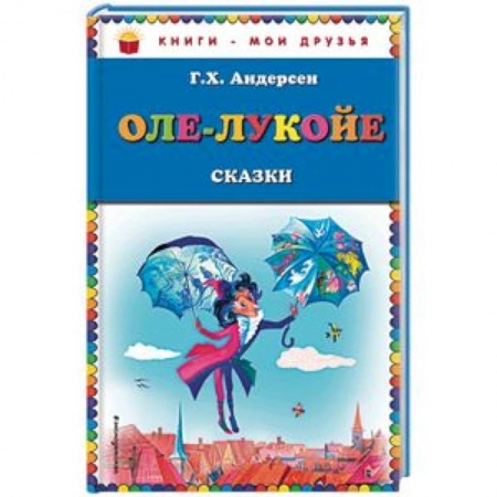 Сказки, книга Оле-Лукойе. Сказки