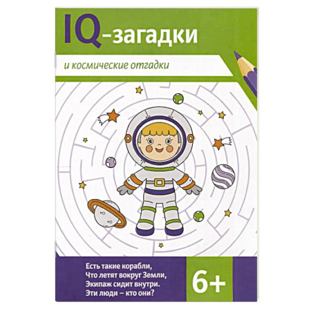 Досуг, творчество и кулинария, книга IQ-загадки и космические отгадки