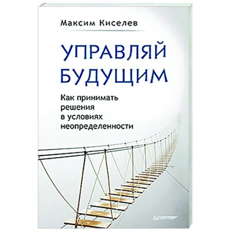 Достижение успеха в жизни, книга Управляй будущим. Как принимать решения в условиях неопределенности