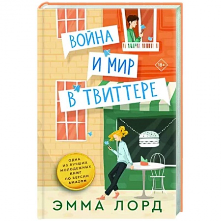 Любовный роман, книга Война и мир в твиттере