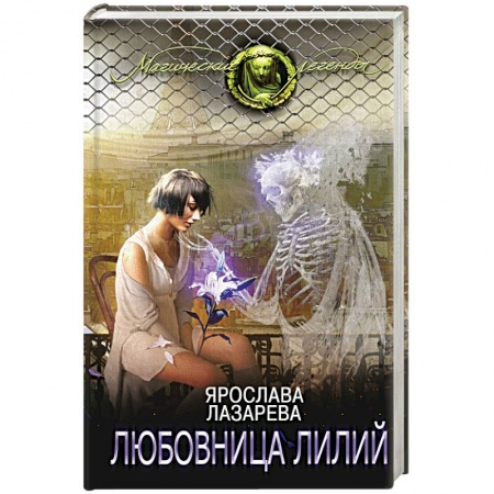 Книги, книга Любовница лилий
