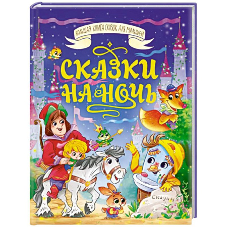 Сказки, книга Сказки на ночь
