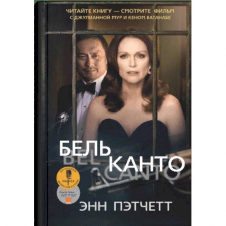 Классика, современная литература, книга Бельканто