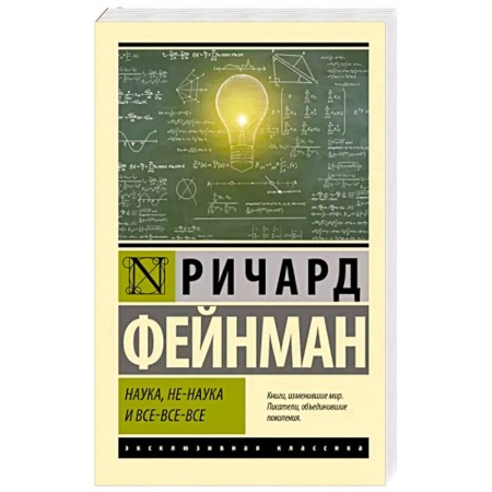 Естественные науки, книга Наука, не-наука и все-все-все