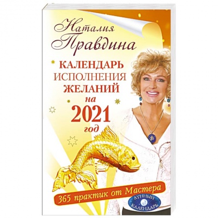 Астрология, книга Календарь исполнения желаний на 2021 год. 365 практик от Мастера. Лунный календарь