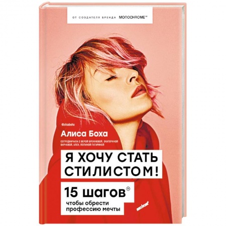 Красота. Этикет. Стиль, книга Я хочу стать стилистом! 15 шагов, чтобы обрести профессию мечты