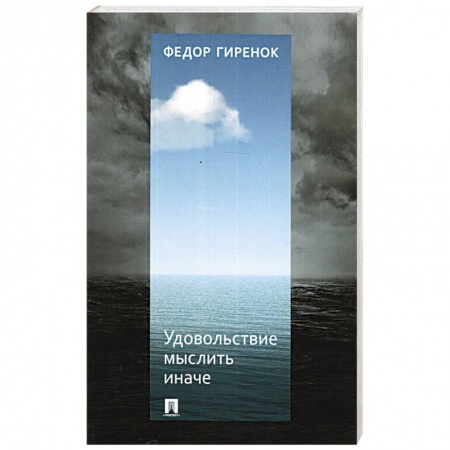 Общественные и гуманитарные науки, книга Удовольствие мыслить иначе