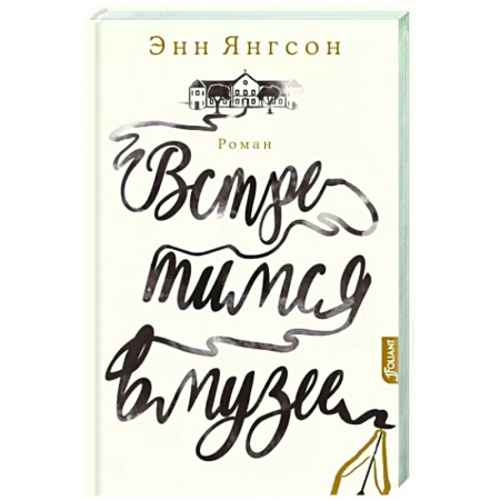 Любовный роман, книга Встретимся в музее