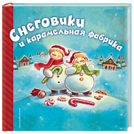 Книги, книга Снеговики и карамельная фабрика