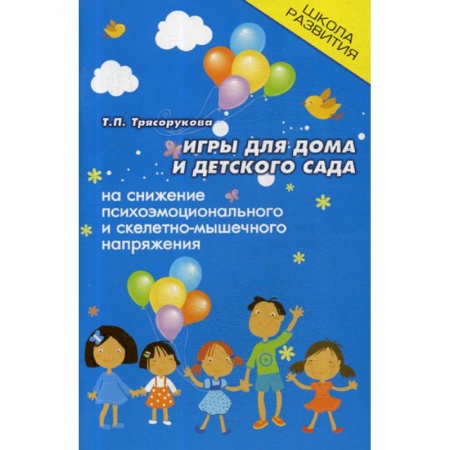Учителям, педагогам, воспитателям, книга Игры для дома и детского сада на снижение психо-эмоционального и скелетно-мышечного напряжения